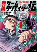 『真説ゲームクリエイター伝』新刊配信記念フェア！