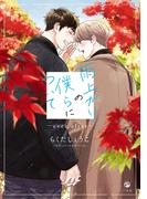 「BLドラマの主演になりました」最新刊配信＆実写ドラマ化記念キャンペーン
