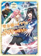 【全1-5セット】「聖女様のオマケ」と呼ばれたけど、わたしはオマケではないようです。