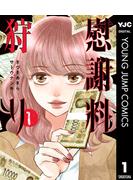 『慰謝料狩り』1巻無料！読んでスカッと報復マンガ特集