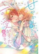 『蕩けるまで愛したい』甘すぎる愛に溺れて 溺愛特集