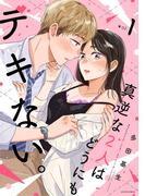 『真逆な2人はどうにもデキない』ほか新刊配信フェア!!
