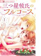 激甘 極上の溺愛ラブストーリー『三つ星彼氏のフルコース』完結！新刊配信フェア