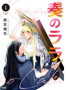 『今どきの若いモンは』『クレイジーラン』などサイコミ人気新刊続々！サイコミフェア