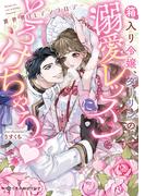 「狂恋依存症 ～危険な男とみだらな情事アンソロジー～」配信記念 溺愛フェア