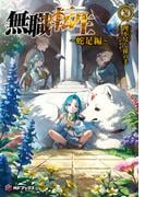 【MFブックス】「無職転生」シリーズ新刊発売記念フェア