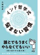 インド哲学式 悩まない習慣