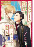 異世界溺愛ラブコメBL！『乙女ゲームの悪役が、隠しキャラを恋人になんかするもんじゃない 』ほか『comic marginal』新刊配信フェア！