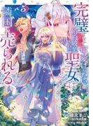 「完璧すぎて可愛げがないと婚約破棄された聖女は隣国に売られる」アニメ 配信サイト拡大キャンペーン♪