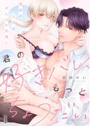 スクリーモ＆パチカ 溺愛TL新刊配信記念vol.2