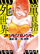 「アンビバレント～童貞を捨てたら死ぬ世界～」新刊配信記念フェア！