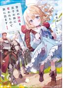 【全1-4セット】聖女の加護を双子の妹に奪われたので旅に出ます