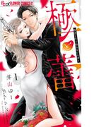 『極と蕾～極道と恋を知らない人妻と～【マイクロ】』新刊！沼る作品特集！