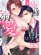 密着、汗だく、独占欲。～初めての相手は筋肉質な溺愛の獣でした～ 新刊配信記念