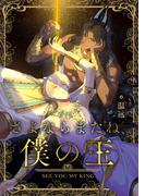 「さよならまたね、僕の王」新刊配信記念キャンペーン