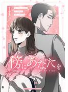 『アドニス』『ニンゲンですが魔王に嫁ぐことになりました・番外編』新刊配信記念フェア！