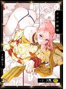 「ララの結婚」配信記念 X-BL特集