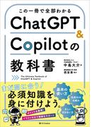 この一冊で全部わかる　ChatGPT ＆ Copilotの教科書
