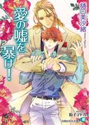 「恋する食卓【完全版】」配信記念樋口美沙緒作品フェア！