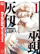 『灰仭巫覡 』『黒岩メダカに私の可愛いが通じない』新刊記念！ 今月も盛りだくさんな週マガ新刊フェア!!