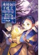 「本好きの下剋上」短編集配信記念フェア