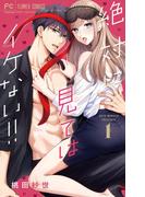 『アラサーマスカレード～今夜、2人のアナタに愛される～』完結＆『絶対に見てはイケない』新刊配信フェア！