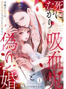 死にたがり吸血鬼と偽り婚～令嬢の執事は相思相愛じゃないと殺せない～ 完結記念フェア