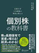 京都大学人気講義の教授が教える 個別株の教科書