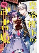 一迅社文庫アイリス新刊配信 やしろ 慧先生・瀬川 月菜先生特集
