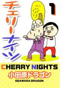 「チェリーナイツ」コメディマンガフェア 対象作品 値引