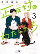 comic POOL「正反対なわたしたち」新刊配信記念 ほっこり×じれキュンマンガ特集
