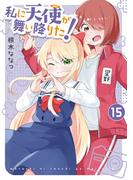 「私に天使が舞い降りた！」完結記念キャンペーン