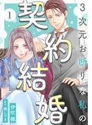 契約結婚ラブコメディ第4巻！『3次元お断りな私の契約結婚』新刊フェア！この契約婚に隠されていた、衝撃の事実が明らかになる――