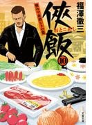 福澤徹三『侠飯』