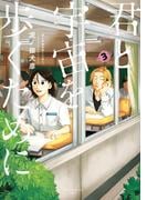 『君と宇宙を歩くために』