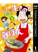 『炊くんの生きのびごはん』2巻配信記念キャンペーン