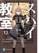 『スパイ教室』5周年！＆3rdシーズン完結フェア