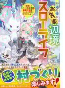 もふもふ聖獣たちが異世界で大活躍！スローライフも！ ファンタジーキャンペーン