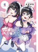 『ただの友達と……アブナイ一線を超える アンソロジーコミック』『ナカ●シ姉妹のヘン●イ記録 2』配信記念フェア