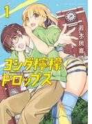 若木民喜連載デビュー20周年＆新作『ヨシダ檸檬ドロップス』新刊配信記念フェア