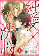 それは愛か、支配か。「純愛×洗脳」新刊フェア