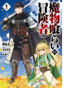 「魔物喰らいの冒険者」ライトアニメ化記念ノベル×コミック特集