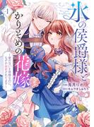 【ライブコミックス】特装版「氷の侯爵様とかりそめの花嫁～」配信記念キャンペーン
