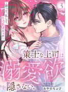 策士な上司は溺愛欲を隠さない。～囲って、乱して、とろあまエッチ～ 新刊配信記念