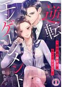 恋も仕事も！『逆転エンゲージメント～悪名高い御曹司が私にだけ甘すぎる～』新刊配信記念！応援したいラブ厳選50作品が最大5巻無料！
