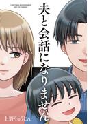 共感必須！?夫婦の事情特集
