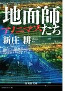 新庄 耕最新刊『地面師たち アノニマス』