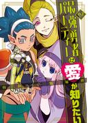 「最強勇者パーティーは愛が知りたい」新刊発売記念キャンペーン