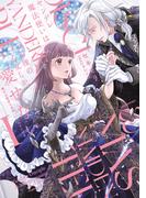 『死に戻りの公爵令嬢は最強王太子に激愛されて蕩けそうです！』新連載記念！華猫新刊配信フェア