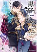 【ムーンドロップス文庫新刊発売記念】どうしてもアナタの特別になりたい…強く惹かれ合う異世界ラブ特集